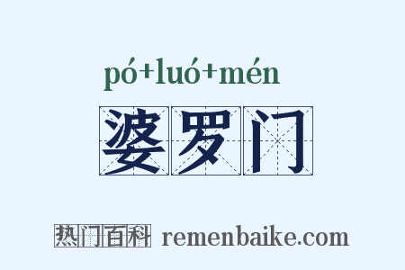 婆罗门是什么意思的图片